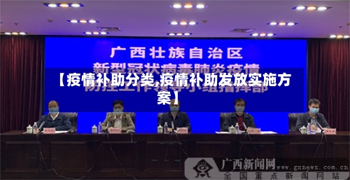 【疫情补助分类,疫情补助发放实施方案】