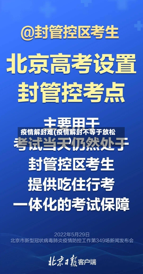 疫情解封难(疫情解封不等于放松)-第2张图片