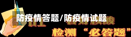 防疫情答题/防疫情试题-第3张图片