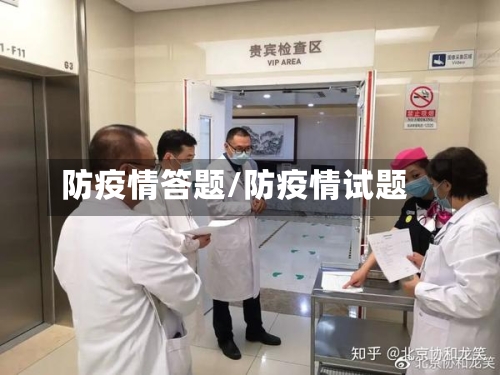 防疫情答题/防疫情试题