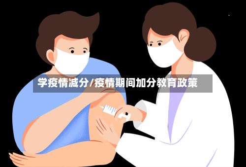 学疫情减分/疫情期间加分教育政策-第2张图片