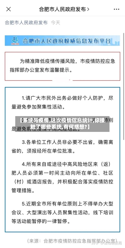 【系统与疫情,这次疫情信息统计,你接触了哪些系统,有何感想?】