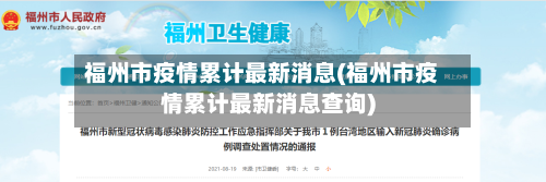 福州市疫情累计最新消息(福州市疫情累计最新消息查询)