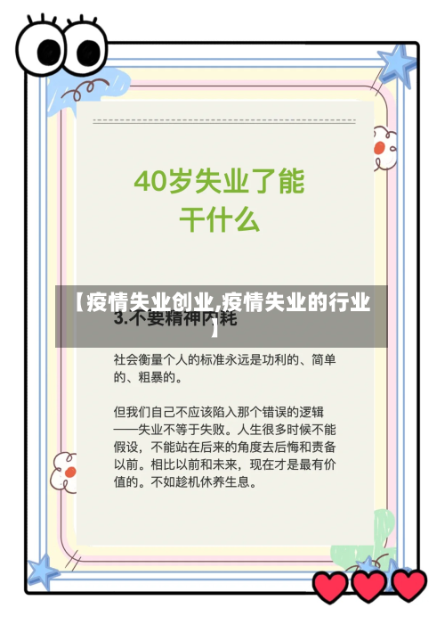 【疫情失业创业,疫情失业的行业】-第3张图片