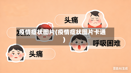 疫情症状图片(疫情症状图片卡通)