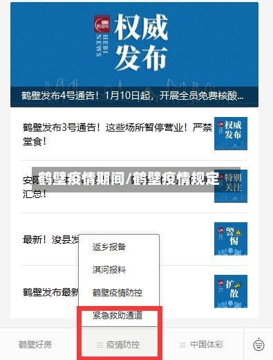 鹤壁疫情期间/鹤壁疫情规定-第3张图片