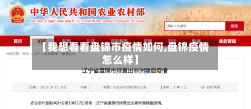 【我想看看盘锦市疫情如何,盘锦疫情怎么样】-第2张图片