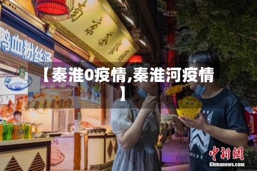 【秦淮0疫情,秦淮河疫情】