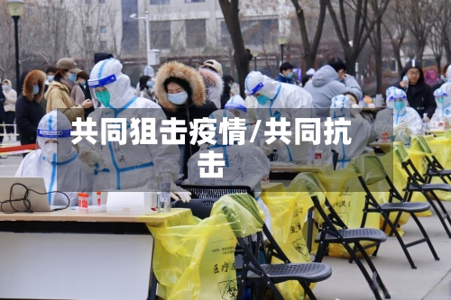 共同狙击疫情/共同抗击-第2张图片