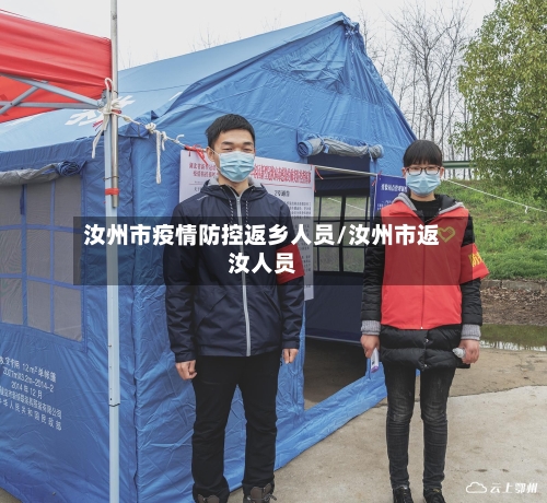 汝州市疫情防控返乡人员/汝州市返汝人员