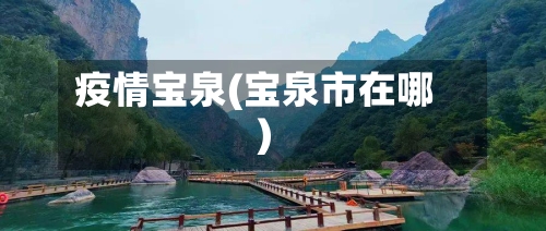 疫情宝泉(宝泉市在哪)-第3张图片