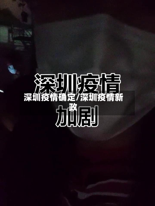 深圳疫情确定/深圳疫情新政-第3张图片