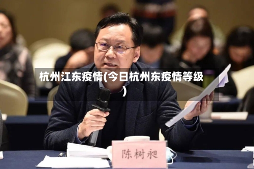 杭州江东疫情(今日杭州东疫情等级)
