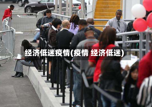 经济低迷疫情(疫情 经济低迷)