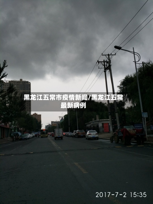 黑龙江五常市疫情新闻/黑龙江五常最新病例