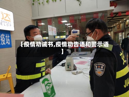 【疫情劝诫书,疫情劝告语和警示语】