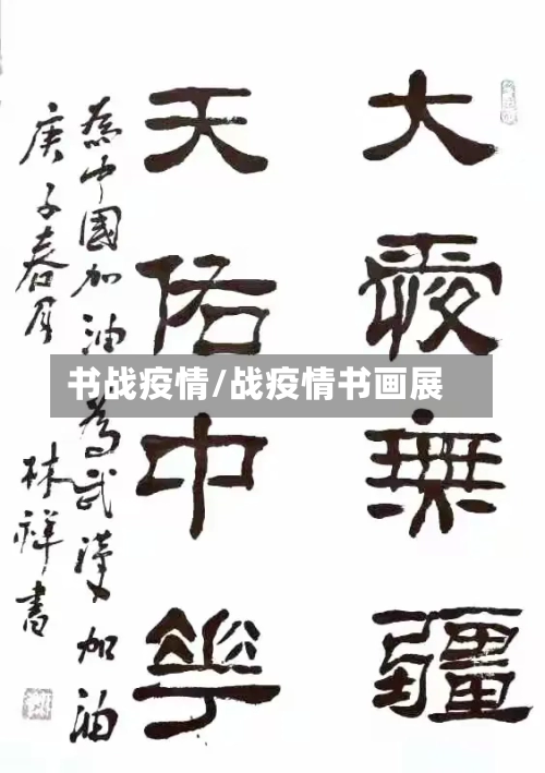 书战疫情/战疫情书画展-第3张图片