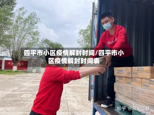 四平市小区疫情解封时间/四平市小区疫情解封时间表-第2张图片