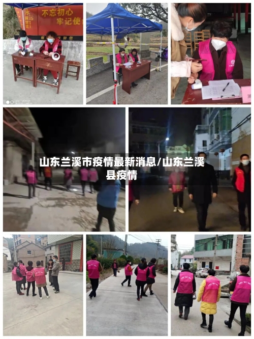 山东兰溪市疫情最新消息/山东兰溪县疫情-第3张图片