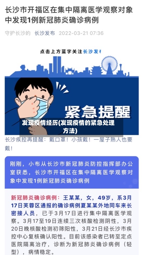 发现疫情经历(发现疫情的紧急处理方法)