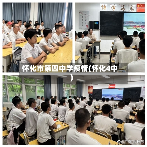 怀化市第四中学疫情(怀化4中)-第2张图片