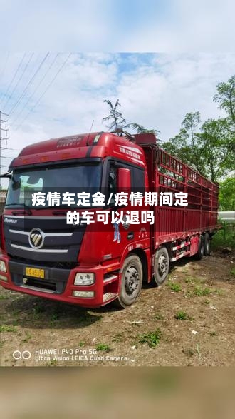 疫情车定金/疫情期间定的车可以退吗-第2张图片