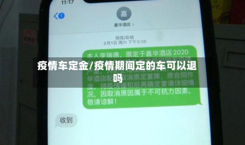 疫情车定金/疫情期间定的车可以退吗