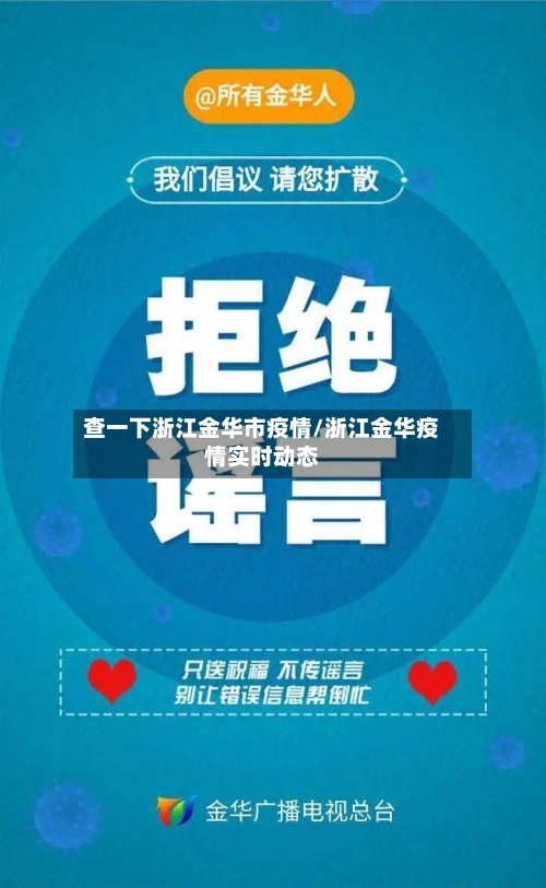 查一下浙江金华市疫情/浙江金华疫情实时动态