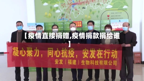 【疫情直接捐赠,疫情捐款捐给谁】