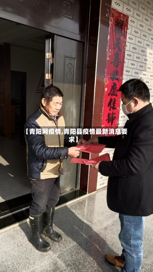 【青阳网疫情,青阳县疫情最新消息要求】