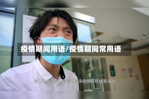 疫情期间用语/疫情期间常用语