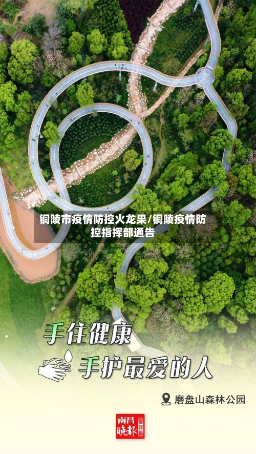 铜陵市疫情防控火龙果/铜陵疫情防控指挥部通告
