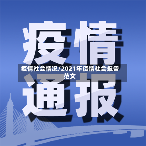 疫情社会情况/2021年疫情社会报告范文