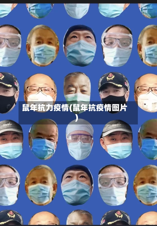 鼠年抗力疫情(鼠年抗疫情图片)-第2张图片