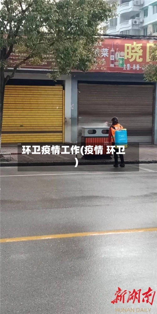 环卫疫情工作(疫情 环卫)-第2张图片
