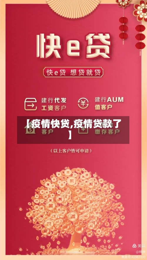 【疫情快贷,疫情贷款了】-第3张图片