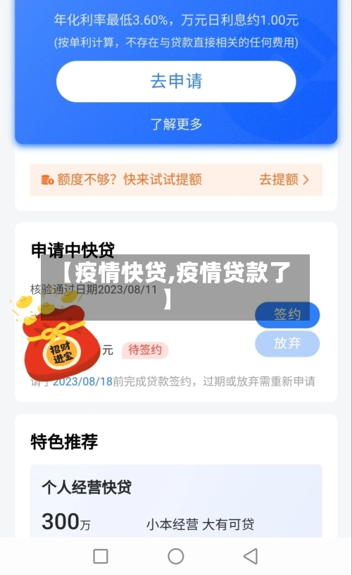 【疫情快贷,疫情贷款了】-第2张图片