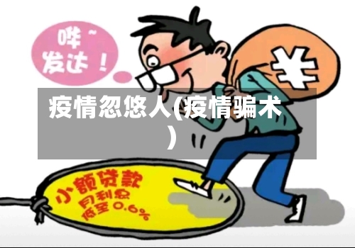 疫情忽悠人(疫情骗术)