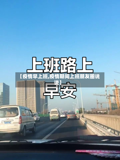 【疫情早上班,疫情期间上班朋友圈说说】