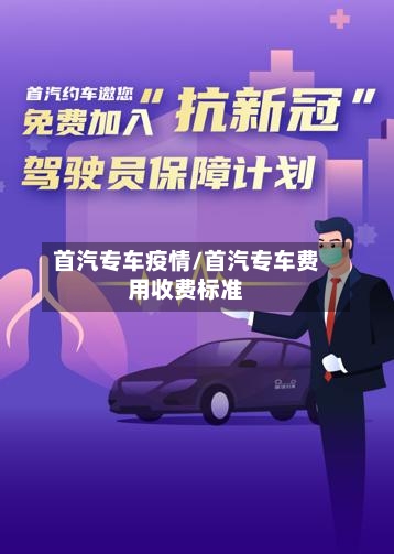 首汽专车疫情/首汽专车费用收费标准-第2张图片