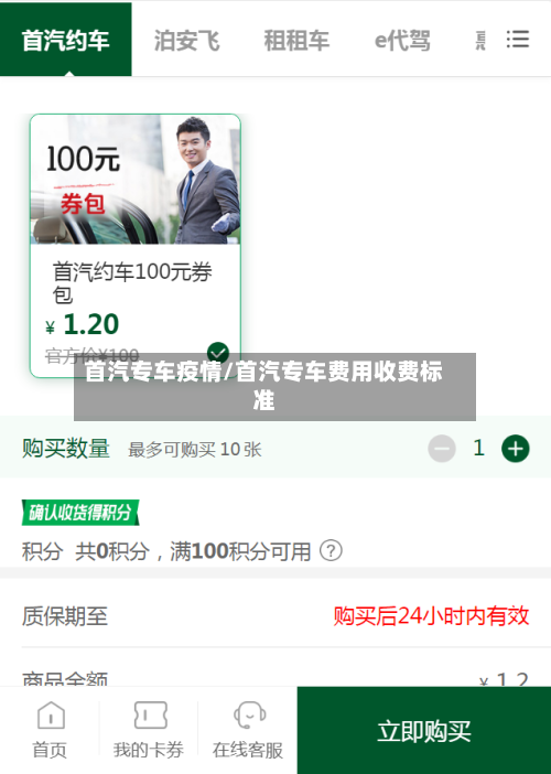 首汽专车疫情/首汽专车费用收费标准-第3张图片