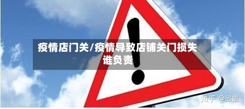 疫情店门关/疫情导致店铺关门损失谁负责-第2张图片