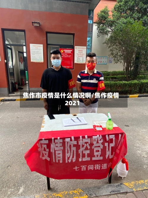 焦作市疫情是什么情况啊/焦作疫情2021-第2张图片