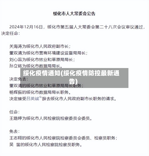 绥化疫情通知(绥化疫情防控最新通告)-第3张图片