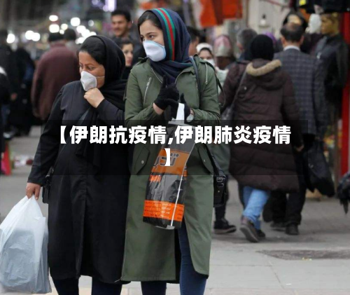 【伊朗抗疫情,伊朗肺炎疫情】-第3张图片