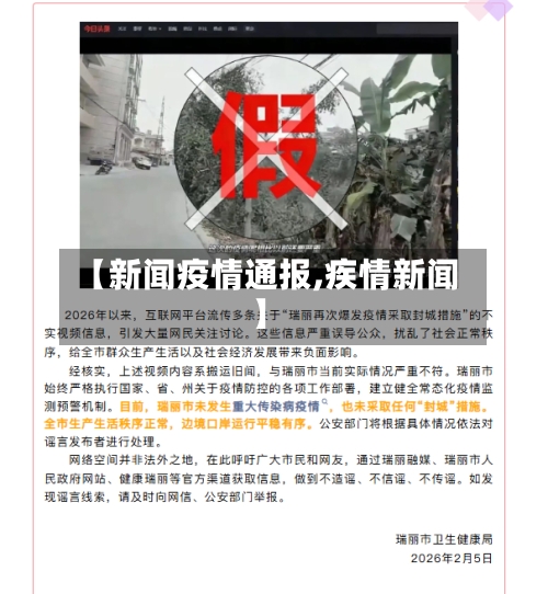 【新闻疫情通报,疾情新闻】