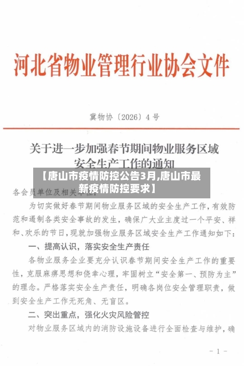 【唐山市疫情防控公告3月,唐山市最新疫情防控要求】-第2张图片