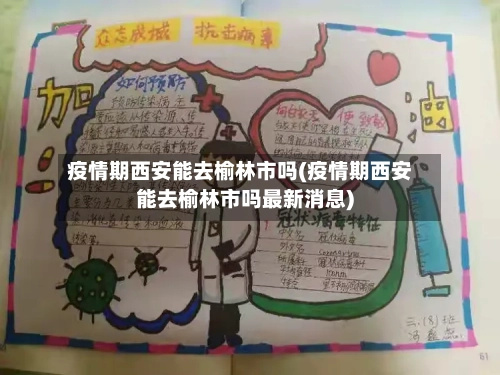 疫情期西安能去榆林市吗(疫情期西安能去榆林市吗最新消息)-第2张图片