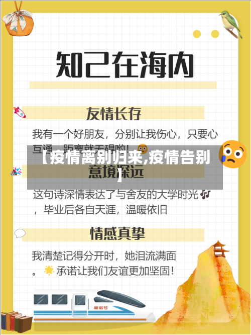 【疫情离别归来,疫情告别】-第2张图片