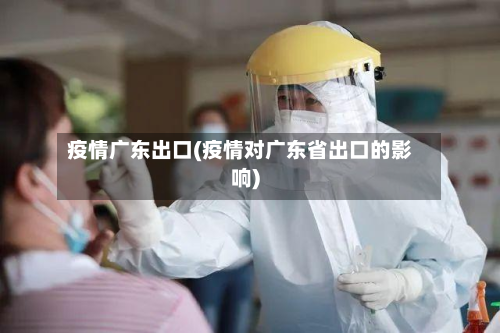 疫情广东出口(疫情对广东省出口的影响)-第3张图片